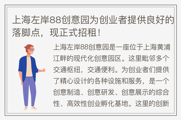 22"上海左岸88创意园为创业者提供良好的落脚点，现正式招租！"