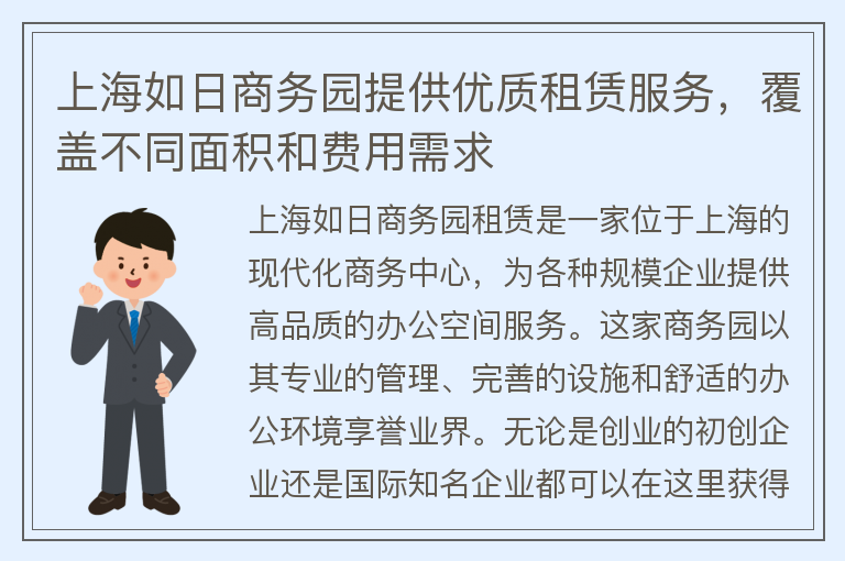 22"上海如日商务园提供优质租赁服务，覆盖不同面积和费用需求"