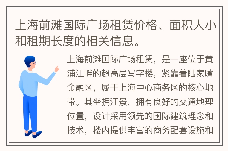 22"上海前滩国际广场租赁价格、面积大小和租期长度的相关信息。"