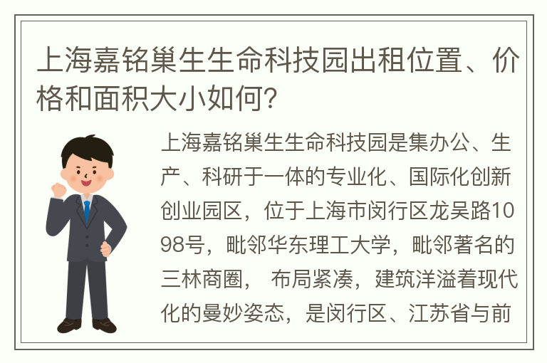 22"上海嘉铭巢生生命科技园出租位置、价格和面积大小如何？"