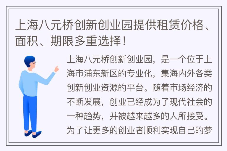 22"上海八元桥创新创业园提供租赁价格、面积、期限多重选择！"