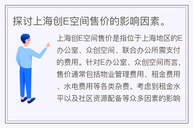 22"探讨上海创E空间售价的影响因素。"