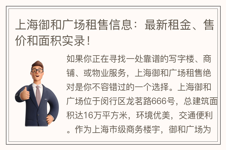 22"上海御和广场租售信息：最新租金、售价和面积实录！"