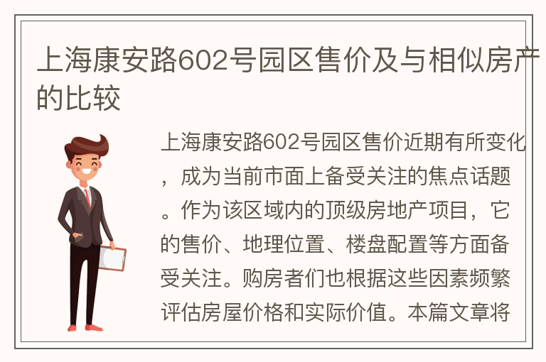 22"上海康安路602号园区售价及与相似房产的比较"