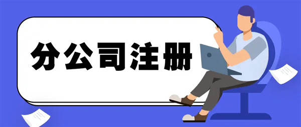  上海写字楼租赁网站提醒如何注册分公司流程？