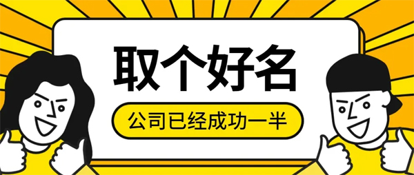 办公楼出租网提醒为什么核名需要多方面的取名字？