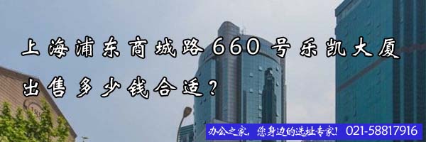 上海浦东商城路660号乐凯大厦出售多少钱合适？