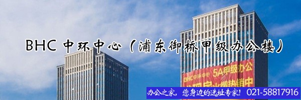 BHC中环中心（浦东御桥甲级办公楼）