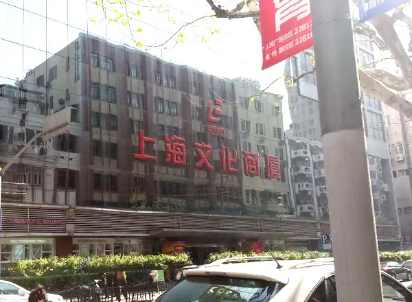 上海文化商厦