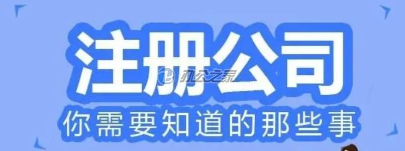 22"注册公司可以通过网上直接注册，你知道流程吗？"