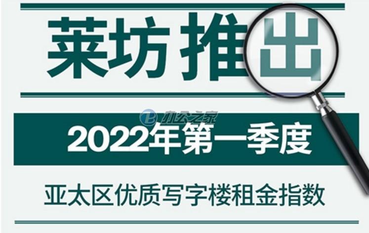 22"莱坊：2022年第一季度亚太地区优质写字楼租赁指数"