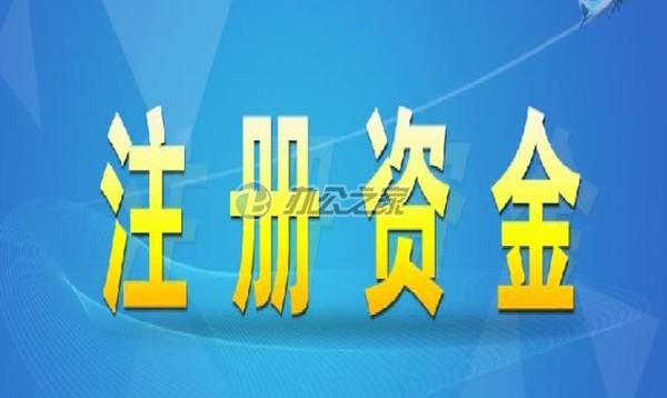 22"企业最好的注册资本是多少？"