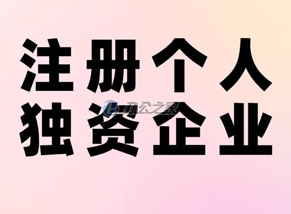 22"上海办公室写字楼租赁提醒注册个人独资企业的优劣势？"