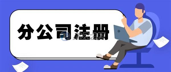 22"上海写字楼租赁网站提醒如何注册分公司流程？"