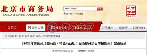 22"北京支持商业实体转型升级，单个项目最多可获得500万资金"