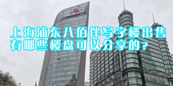 22"上海浦东八佰伴写字楼出售有哪些楼盘可以分享的？"