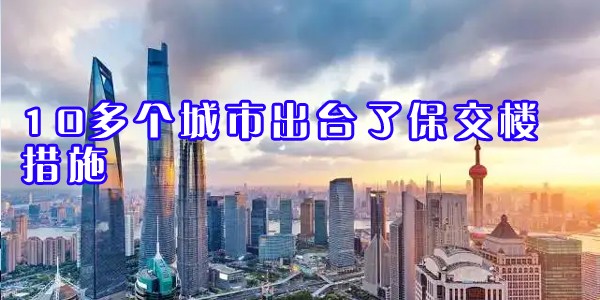 22"10多个城市出台了保交楼措施"