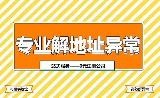 营业执照地址变更,地址异常怎么解除呢?