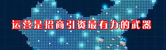 22"运营是招商引资最有力的武器"