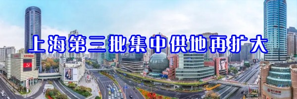 22"上海第三批集中供地再扩大"