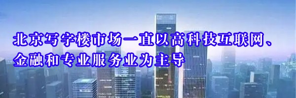 上海寫字樓市場(chǎng)一直以高科技互聯(lián)網(wǎng)、金融和專業(yè)服務(wù)業(yè)為主導(dǎo)