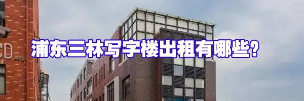 22"浦东三林写字楼出租有哪些？"