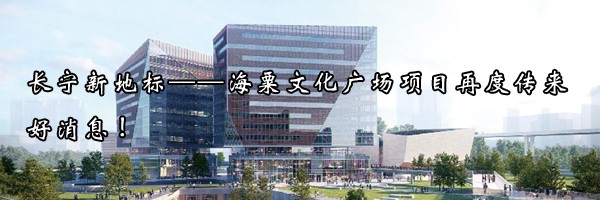 长宁新地标——海粟文化广场项目再度传来好消息!
