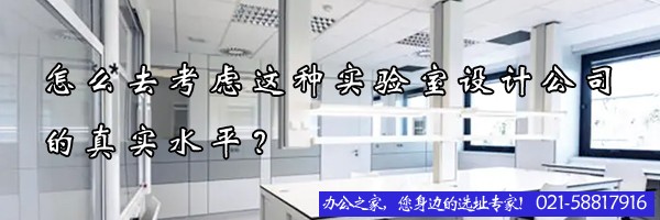 22"怎么去考虑这种实验室设计公司的真实水平？"