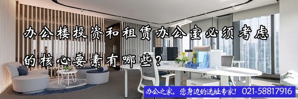 办公楼投资和租赁办公室必须考虑的核心要素有哪些？