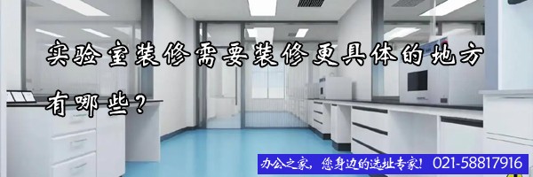 22"实验室装修需要装修更具体的地方有哪些？"