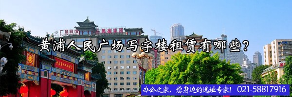 黄浦人民广场写字楼租赁有哪些？