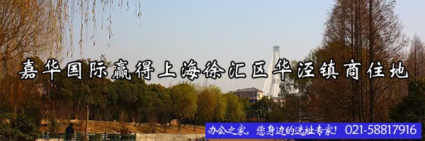 22"嘉华国际赢得上海徐汇区华泾镇商住地"
