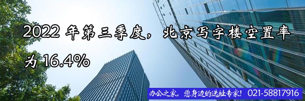 22"2022年第三季度，北京写字楼空置率为16.4%"
