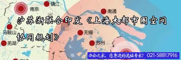 22"沪苏浙联合印发《上海大都市圈空间协同规划》"