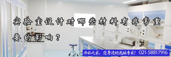 实验室设计对哪些材料有非常重要的影响？