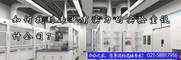 如何找到专业有实力的实验室设计公司？