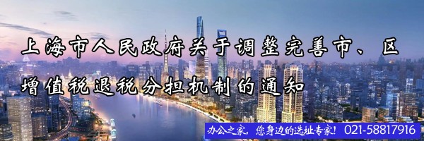上海市人民政府关于调整完善市、区增值税退税分担机制的通知