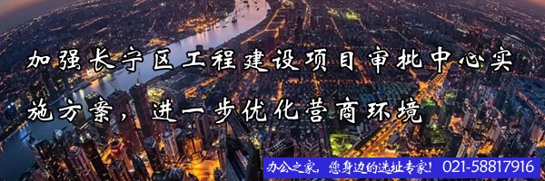 加强长宁区工程建设项目审批中心实施方案，进一步优化营商环境