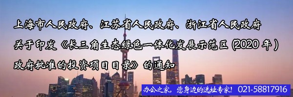 22"上海市人民政府、江苏省人民政府、浙江省人民政府关于印发《长三角生态绿色一体化发展示范区(2020年)政府批准的投资项目目录》的通知"