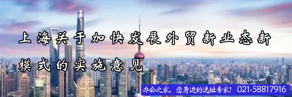 上海关于加快发展外贸新业态新模式的实施意见