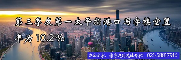 22"第三季度第一太平指港口写字楼空置率为10.2%"