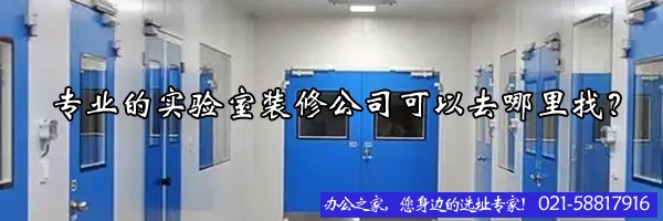 22"专业的实验室装修公司可以去哪里找？"