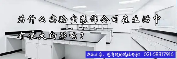 22"为什么实验室装饰公司在生活中有很大的影响？"