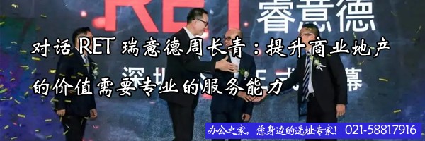 對話RET瑞意德周長青:提升商業(yè)地產的價值需要專業(yè)的服務能力