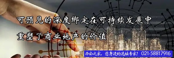 可预见的深度绑定在可持续发展中重塑了商业地产的价值