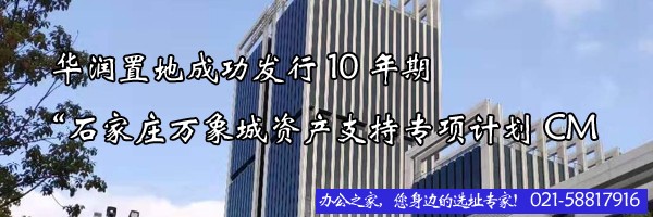 22"华润置地成功发行10年期“石家庄万象城资产支持专项计划CM"