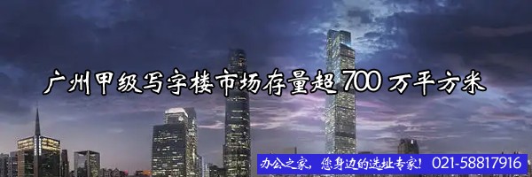 22"广州甲级写字楼市场存量超700万平方米"