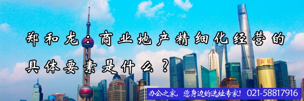 郑和龙:商业地产精细化经营的具体要素是什么?