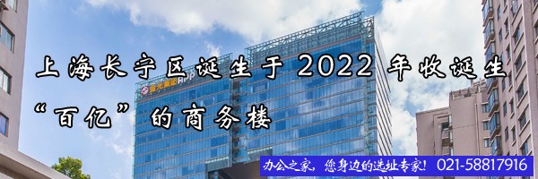 22"上海长宁区诞生于2022年收诞生“百亿”的商务楼"
