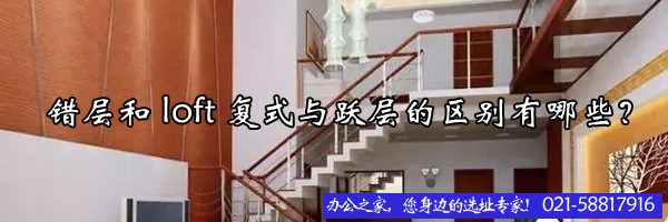 错层和loft复式与跃层的区别有哪些？